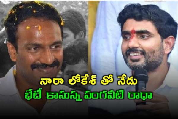 /vangaveeti-radha-to-meet-nara-lokesh-today