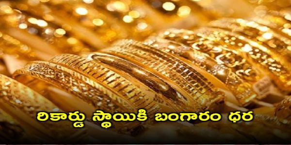 చరిత్రలో ఎప్పుడూ లేనంత రికార్డు స్థాయికి పెరిగిన బంగారం ధర