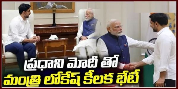 ప్రధాని నరేంద్రమోదీతో మంత్రి నారా లోకేష్ భేటీ.. కీలక అంశాలపై చర్చ