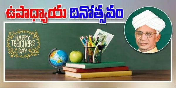 ఉపాధ్యాయ దినోత్సవం.. ఎందుకు జరుపుకుంటామో తెలుసా?