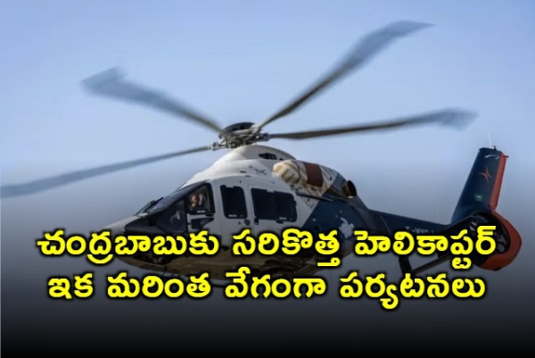 chandrababu-naidu-gets-new-helicopter-for-faster-travel
