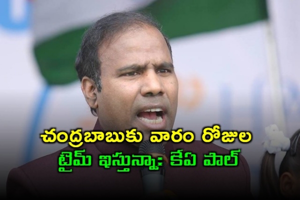 నా జోలికొస్తే వారం తర్వాత ఏంటో చూపిస్తానంటూ చంద్రబాబుకు పాల్ హెచ్చరిక