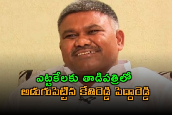 కేతిరెడ్డి పెద్దారెడ్డి