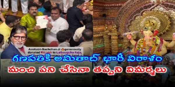 గణపతికి అమితాబ్ భారీ విరాళం.. మంచి పని చేసినా తప్పని విమర్శలు