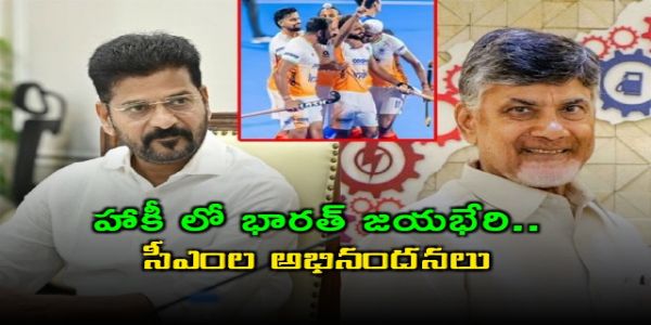 హాకీ ఆసియా కప్‌లో భారత్ జయభేరి.. అభినందించిన తెలుగు రాష్ట్రాల సీఎంలు