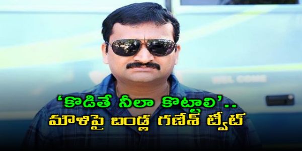 కొడితే నీలా కొట్టాలి’.. మౌళిపై బండ్ల గణేశ్ ట్వీట్.. పాత వివాదం మళ్లీ తెరపైకి!