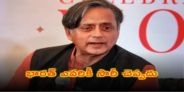 భారత్ ఎవరికీ సారీ చెప్పదు.. ఎంపీ శశిథరూర్