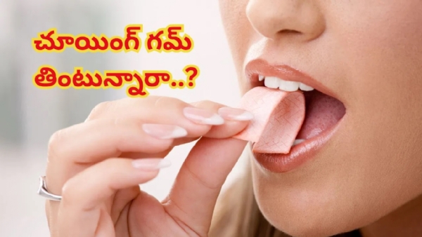 రోజూ చూయింగ్ గమ్ తింటున్నారా..? లాభమా.. నష్టమా..?