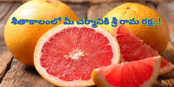 పంపర పనస పండు శీతాకాలంలో మీ చర్మానికి శ్రీ రామ రక్ష..!