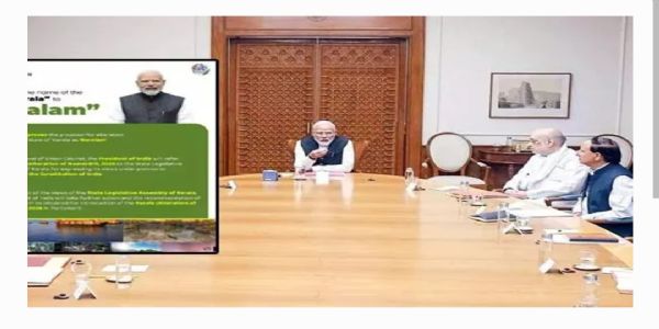 కేరళ ఇకపై 'కేరళమ్'.. పేరు మార్పునకు కేంద్ర కేబినెట్ ఆమోదం