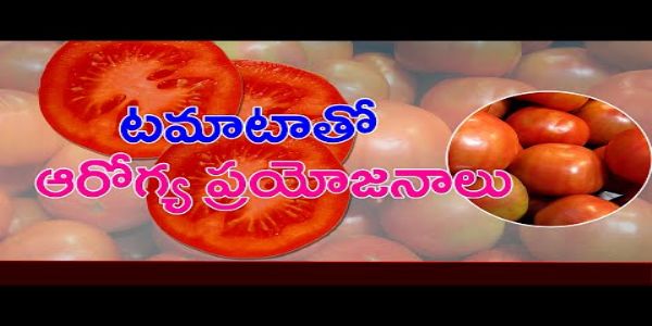 టమాటా తినడం వల్ల కలిగే  ఆరోగ్య ప్రయోజనాలు