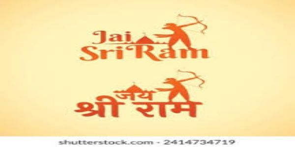 జై శ్రీరామ్