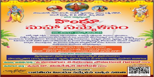 ఈనెల 19న హిందూ సమ్మేళనం సభ - జయప్రదం చేయాలని కాకతీయ హిల్స్ హిందూ సమ్మేళన ఉత్సవ సమితి పిలుపు