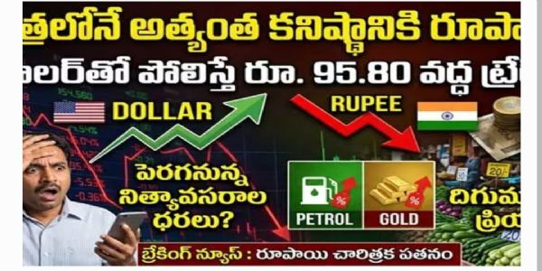 చరిత్రలోనే అత్యంత కనిష్ఠానికి రూపాయి.. డాలర్తో పోలిస్తే 95.80 వద్ద ట్రేడ్