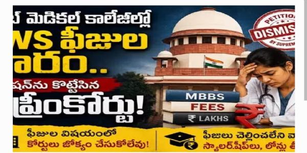 ప్రైవేట్ మెడికల్ కాలేజీల్లో EWS ఫీజుల భారం.. పిటిషన్ను కొట్టేసిన సుప్రీంకోర్టు