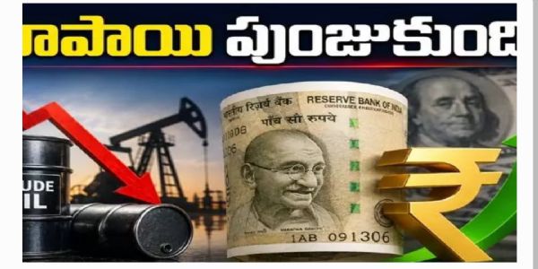 దిగివచ్చిన ముడిచమురు ధరలు.. డాలర్తో పోలిస్తే పుంజుకున్న రూపాయి
