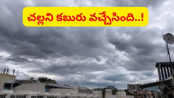 హమ్మయ్యా నైరుతి రిటర్న్స్.. చల్లని కబురు చెప్పిన వాతావరణ శాఖ.. ఇదిగో లేటెస్ట్ వెదర్ అప్డేట్ హమ్మయ్యా నైరుతి రిటర్న్స్.. చల్లని కబురు చెప్పిన వాతావరణ శాఖ.. ఇదిగో లేటెస్ట్ వెదర్ అప్డేట్