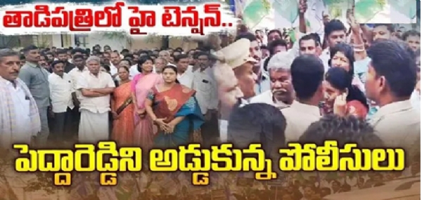 /ananthapuram/tadipatri-tension-ycp-tdp-programmes-police-permission-ket /ananthapuram/tadipatri-tension-ycp-tdp-programmes-police-permission-ket