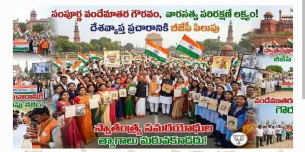 సంపూర్ణ వందేమాతర గౌరవం, వారసత్వ పరిరక్షణే లక్ష్యం.. దేశవ్యాప్త ప్రచారానికి బీజేపీ పిలుపు