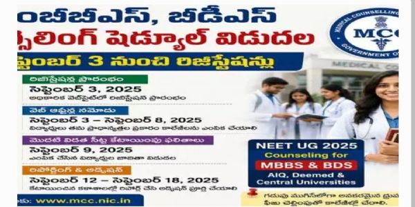 ఎంబీబీఎస్, బీడీఎస్ కౌన్సిలింగ్ షెడ్యూల్ విడుదల.. సెప్టెంబర్ 3 నుంచి రిజిస్ట్రేషన్లు