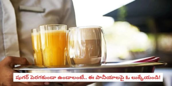 మందులతోనూ షుగర్ కంట్రోల్ కావడం లేదా? ఈ డ్రింక్స్ మీ డైట్లో చేర్చుకోండి!