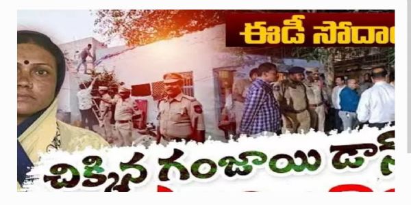 గంజాయి డాన్ రీతు భాయ్ ఇళ్లపై ఈడీ దాడులు