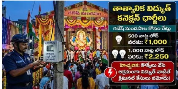 గణేష్ మండపాల నిర్వాహకులకు అలర్ట్.. తాత్కాలిక విద్యుత్ కనెక్షన్లకు రూ. 1000 నుంచి రూ. 2250